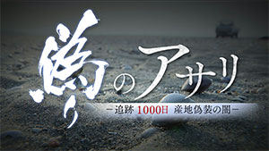 偽りのアサリ ~追跡1000日 産地偽装の闇~
