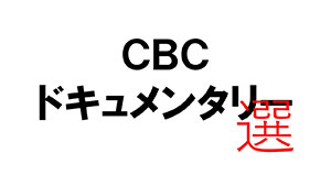 CBCテレビドキュメンタリー選