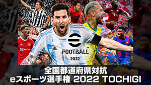 全国都道府県対抗eスポーツ選手権 2022 TOCHIGI