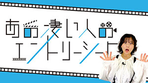 あの凄い人のエントリーシート
