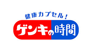 健康カプセル!ゲンキの時間
