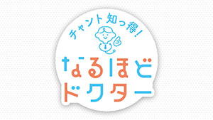 チャント知っ得!なるほどドクター