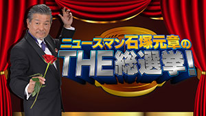 ニュースマン石塚元章のTHE総選挙!