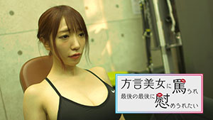 方言美女に罵られ最後の最後に慰められたい