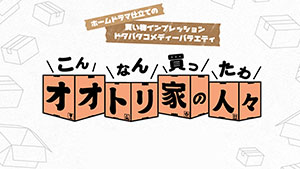 こんなん買ったわ オオトリ家の人々