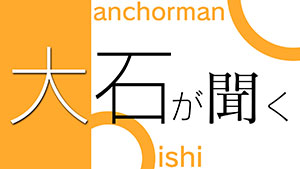 大石が聞く