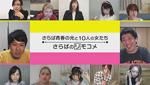 さらば青春の光と10人の女たち さらばのリモコメ