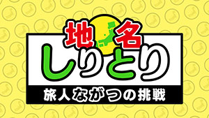 地名しりとり