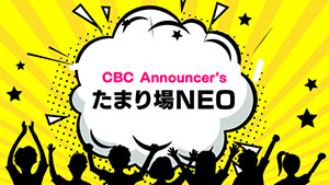 CBCアナのアナによる撮影!たまり場NEO
