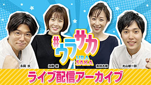 「#ウラサカ」CBCアナウンサーがライブでしゃべりたおします!!【ライブアーカイブ】