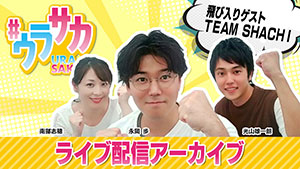 #ウラサカ CBCアナウンサーが生で本音トーク! 【ライブアーカイブ】