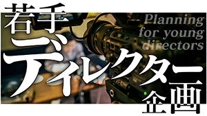 若手ディレクター企画