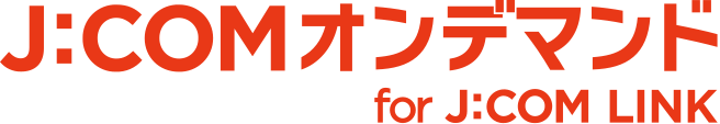 J:COMオンデマンド for J:COM LINK