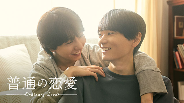 普通の恋愛