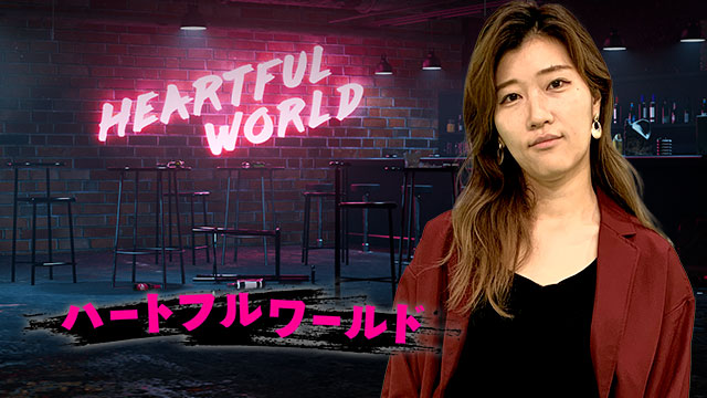 ハートフルワールド