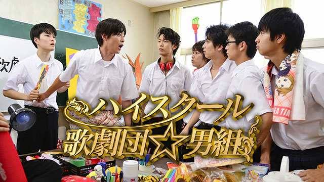 ハイスクール歌劇団★男組
