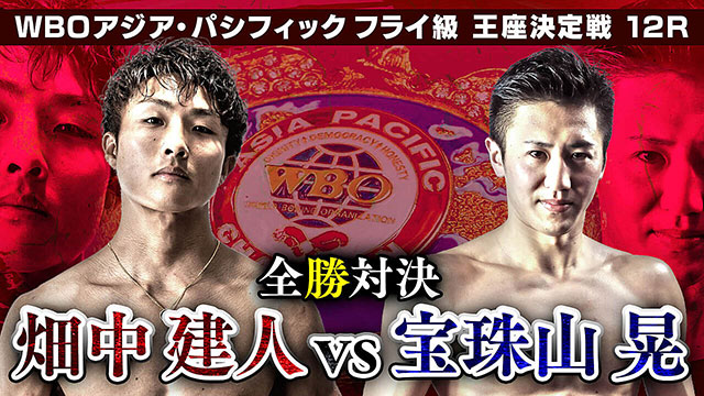 WBCアジア・パシフィック フライ級 王座決定戦 12R【全勝対決】畑中建人vs宝珠山晃