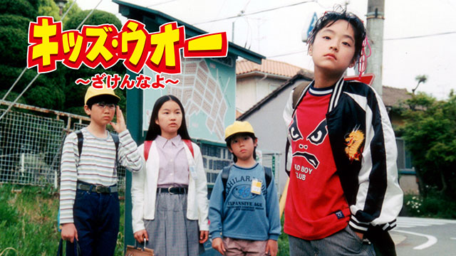 キッズ・ウォー~ざけんなよ~