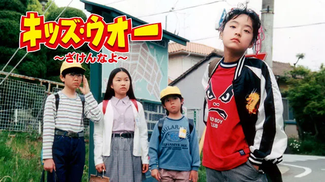 キッズ・ウォー～ざけんなよ～