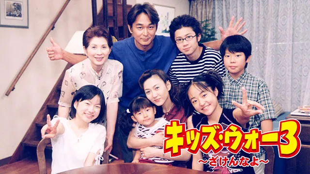 キッズ・ウォー3～ざけんなよ～