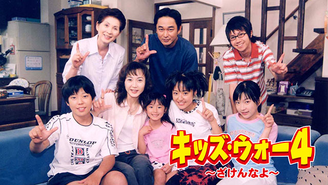 キッズ・ウォー4~ざけんなよ~