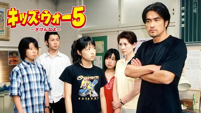 キッズ・ウォー5～ざけんなよ～