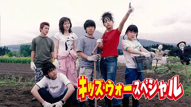 キッズ・ウォースペシャル～ざけんなよ～