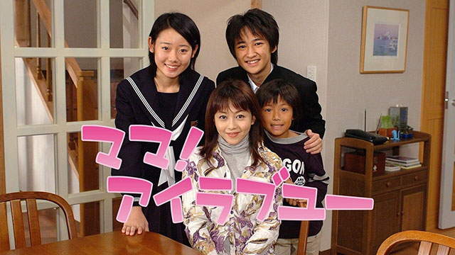 ママ!アイラブユー