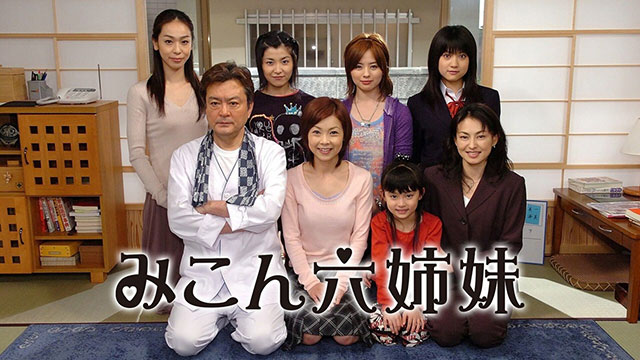 みこん六姉妹