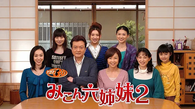 みこん六姉妹２