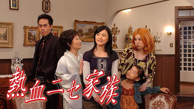 熱血ニセ家族