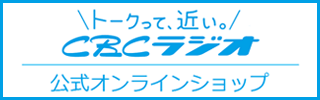 CBCラジオ公式オンラインショップ