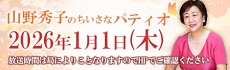 山野秀子のちいさなパティオ