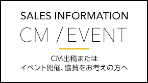 セールス インフォーメーション