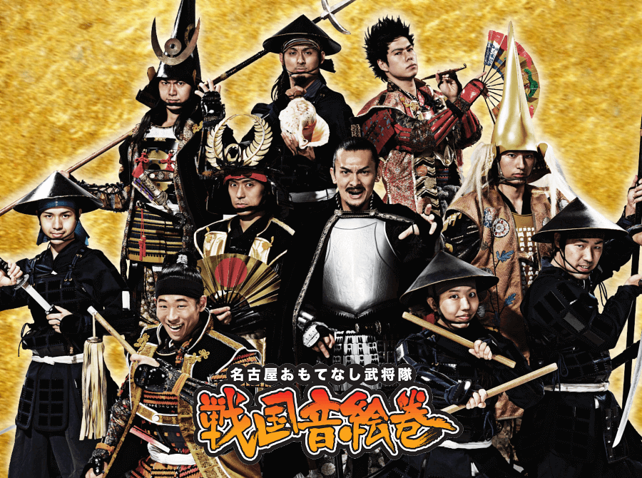 名古屋おもてなし武将隊&reg; 戦国音絵巻