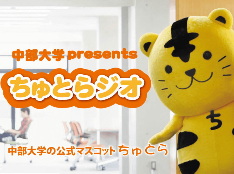中部大学presents ちゅとらジオ