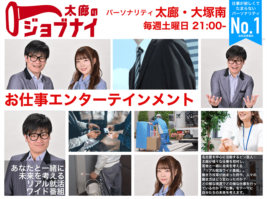 太廊のジョブナイ
