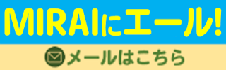 MIRAIへエール!