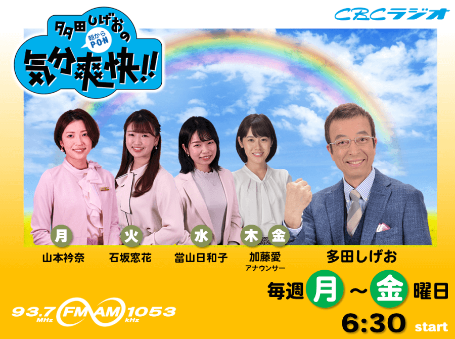 多田しげおの気分爽快!!～朝からP･O･N