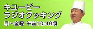 キユーピーラジオクッキング