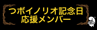 つボイノリオ記念日応援メンバー