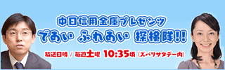 中日信用金庫プレゼンツ であい ふれあい 探検隊!!