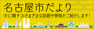 名古屋市だより