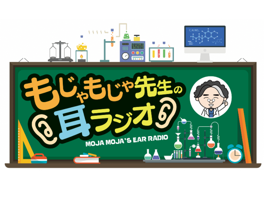 もじゃもじゃ先生の耳ラジオ