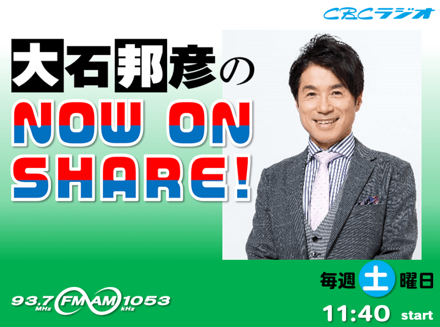 大石邦彦のNOW ON SHARE！