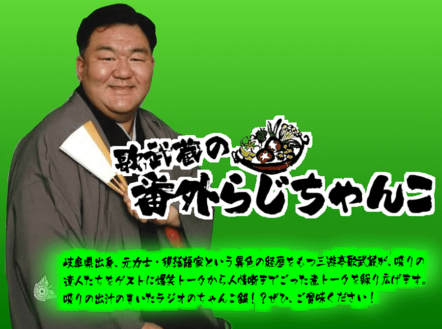 歌武蔵の番外らじちゃんこ