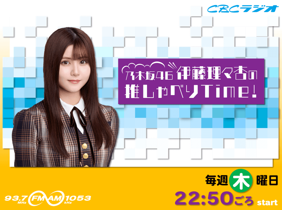 乃木坂46 伊藤理々杏の推しゃべりTime!