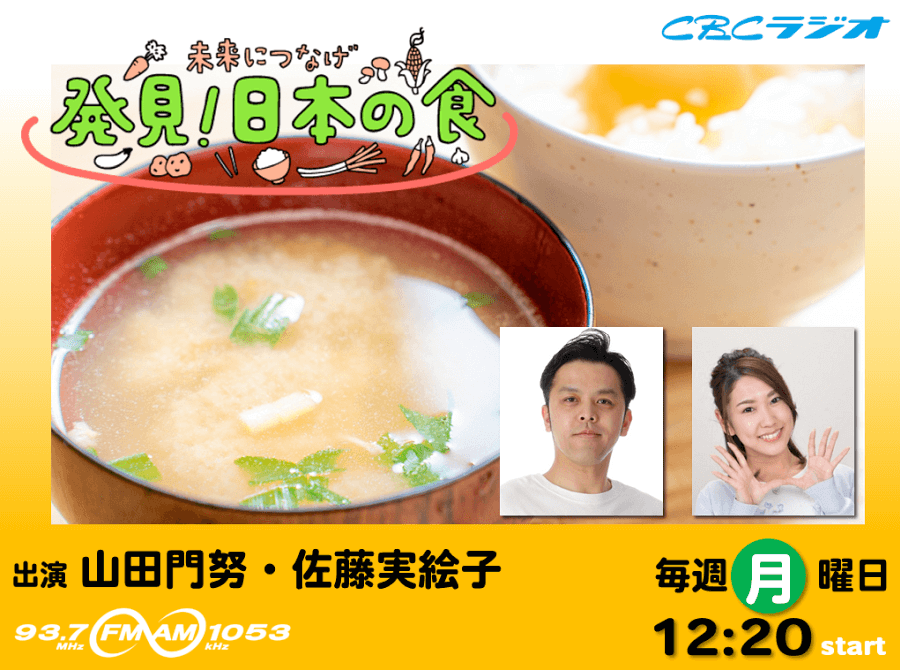 未来につなげ　発見！日本の食
