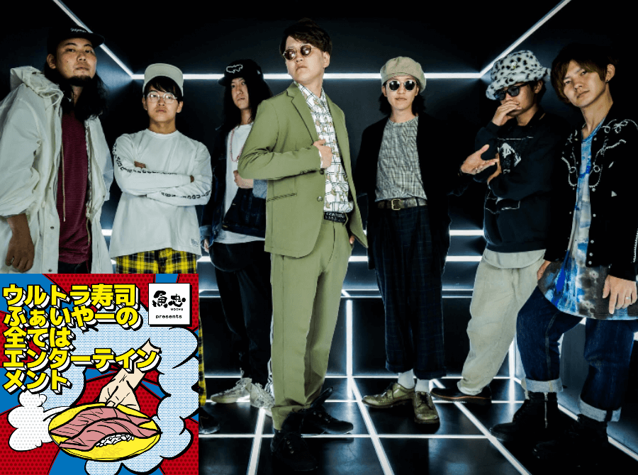 魚忠presents ウルトラ寿司ふぁいやーの全てはエンターテインメント