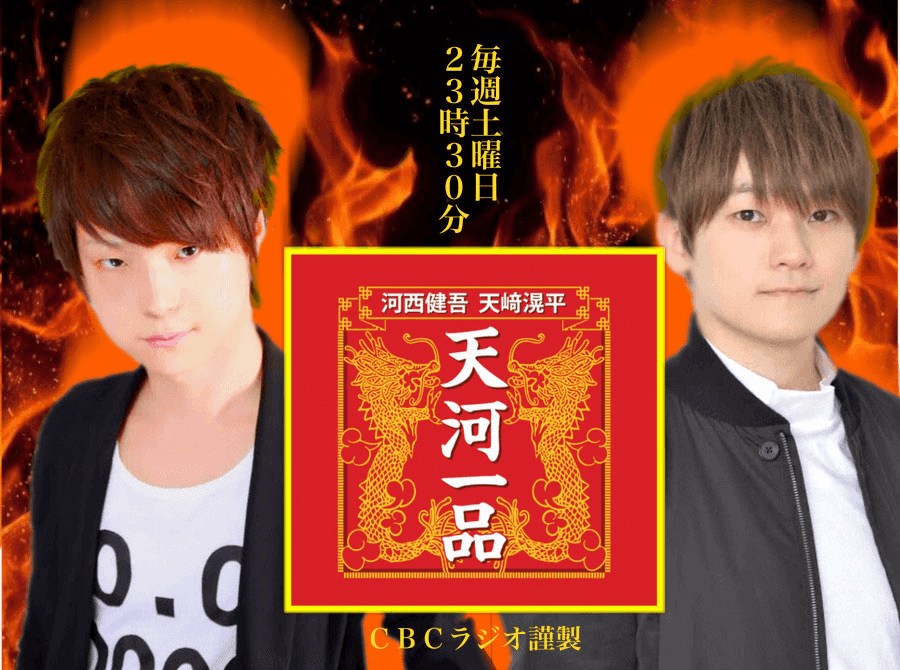 河西健吾 天﨑滉平 天河一品
